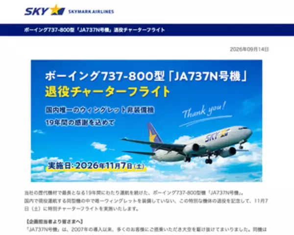 スカイマーク「JA737N」の退役チャーターフライトが決定　国内唯一、ウィングレットのない「B737-800」に搭乗
