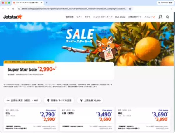キャンペーン：片道2,990円からのジェットスター国内線「スーパースターセール」　5月22日（金）から　有料会員はさらに200円OFF