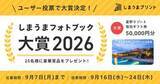 「星野リゾート宿泊券が当たる「しまうまフォトブック大賞2026」　InstagramとXで募集中　過去の作品もOK」の画像1