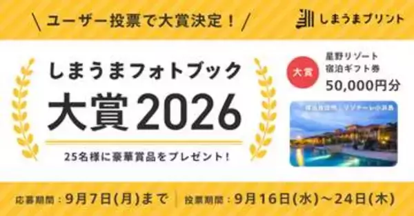 星野リゾート宿泊券が当たる「しまうまフォトブック大賞2026」　InstagramとXで募集中　過去の作品もOK