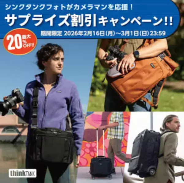 キャンペーン：thinkTANKphotoのカメラバッグが最大20%OFFに　ホルスターからローリングケースまで