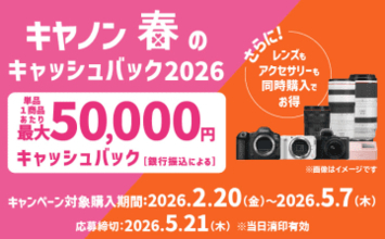 キャンペーン：キヤノン「春のキャッシュバック2026」を開催　EOS R5 Mark II購入で5万円還元　レンズの同時購入で増額も