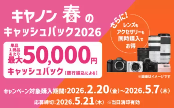 キャンペーン：キヤノン「春のキャッシュバック2026」を開催　EOS R5 Mark II購入で5万円還元　レンズの同時購入で増額も