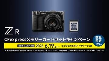 キャンペーン：ニコン「ZR」購入でCFexpress 165GBをプレゼント　1年間の保証期間延長サービスも