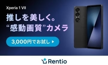 キャンペーン：ソニーXperia 1 VIIが「推し活撮影」を応援　家電レンタルサービス「Rentio」でキャンペーン中