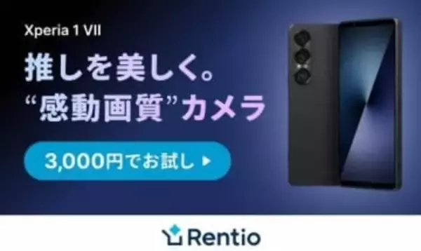 キャンペーン：ソニーXperia 1 VIIが「推し活撮影」を応援　家電レンタルサービス「Rentio」でキャンペーン中