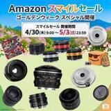 「キャンペーン：SG-image、AstrHoriの交換レンズが「Amazon スマイルSALE」の対象に」の画像1