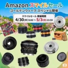 キャンペーン：SG-image、AstrHoriの交換レンズが「Amazon スマイルSALE」の対象に