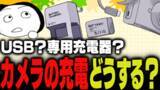 「週刊アンケート：【質問】カメラの充電、どうしている？」の画像1
