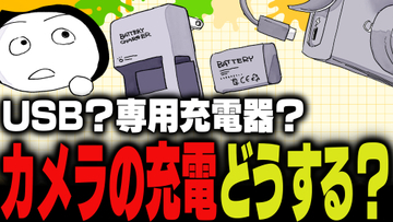 週刊アンケート：【質問】カメラの充電、どうしている？