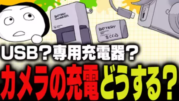 週刊アンケート：【質問】カメラの充電、どうしている？