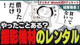 「週刊アンケート：【結果発表】撮影機材レンタル、利用したことある？」の画像1
