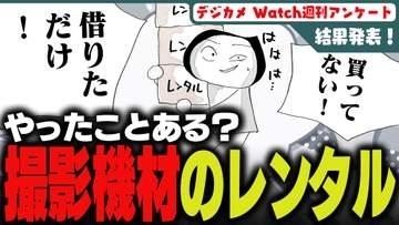 週刊アンケート：【結果発表】撮影機材レンタル、利用したことある？