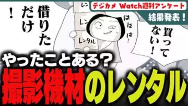 週刊アンケート：【結果発表】撮影機材レンタル、利用したことある？