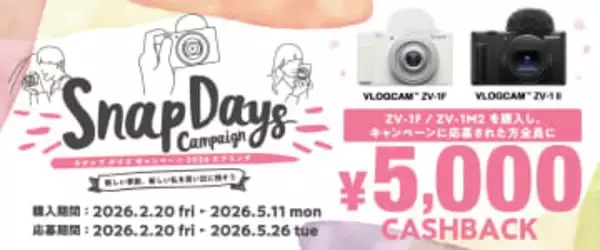 キャンペーン：ソニー「VLOGCAM」対象の春季キャンペーンが開始　ZV-1 II、ZV-1Fが対象