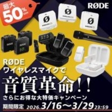 キャンペーン：RODEのワイヤレスマイクが最大50%OFFに　2万円引きの製品も