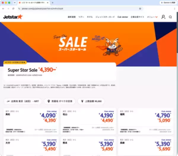 キャンペーン：片道4,390円からのジェットスター国内線・国際線セール　6月4日（木）から販売　有料会員はさらに300円OFF