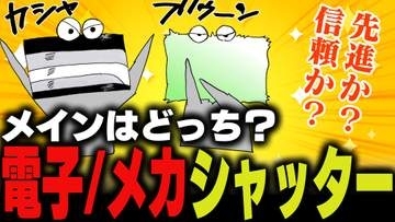 週刊アンケート：【質問】電子シャッターとメカシャッター、どっちをメインで使ってる？