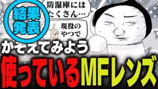 週刊アンケート：【結果発表】MF（マニュアルフォーカス）レンズ、何本使っている？