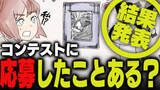 「週刊アンケート：【結果発表】コンテストに応募したことある？」の画像1