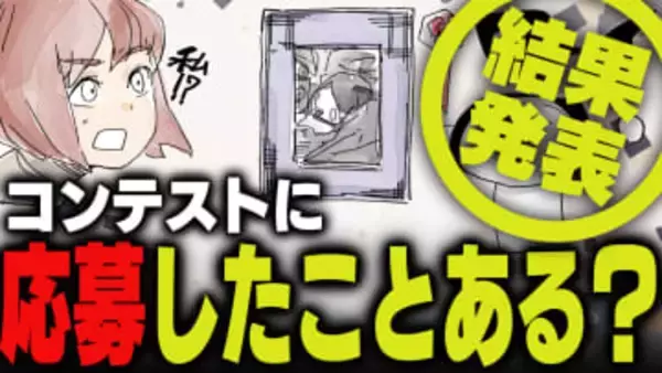 週刊アンケート：【結果発表】コンテストに応募したことある？