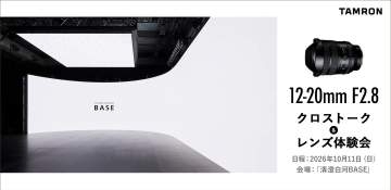 タムロンの最新超広角ズームレンズ「12-20mm F2.8」の体験イベント 幅27mの大画面上映やトークセッションなども