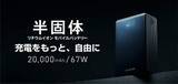 「エレコム、安全・長寿命な半固体電池を採用した2万mAhモバイルバッテリー　最大67W出力・2,000回の繰り返し使用に対応」の画像1