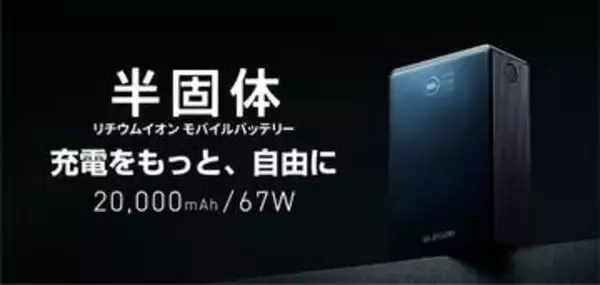 エレコム、安全・長寿命な半固体電池を採用した2万mAhモバイルバッテリー　最大67W出力・2,000回の繰り返し使用に対応