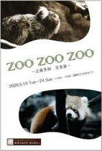 ZOO ZOO ZOO～近藤秀樹 写真展～