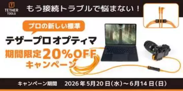 キャンペーン：Tether Toolsの撮影用USB Type-Cケーブルが20%OFFに