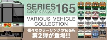 国鉄急行形電車「165系」グッズ第2弾が登場　「ゆう・ゆう東海」など16点　実物素材のレプリカサボも
