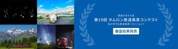 「第19回 タムロン鉄道風景コンテスト」審査結果が発表　入賞作品をJR大宮駅で上映予定