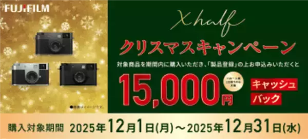 キャンペーン：富士フイルム「X half」購入で1万5,000円キャッシュバック