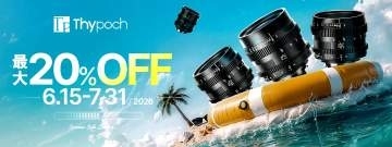 キャンペーン：交換レンズなど「Thypoch」製品が最大20%OFFに