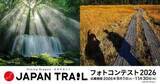 「「JAPAN TRAIL フォトコンテスト2026」の作品募集がスタート」の画像1