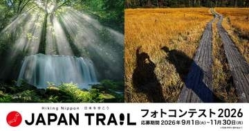 「JAPAN TRAIL フォトコンテスト2026」の作品募集がスタート