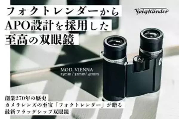 コシナ・フォクトレンダー初の本格双眼鏡「MOD. VIENNA」　色にじみを抑えるAPO（アポクロマート）設計