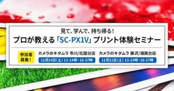 カメラのキタムラ店舗でプリント体験セミナー 自身のデータをA3ノビの写真に　プロ写真家が指導