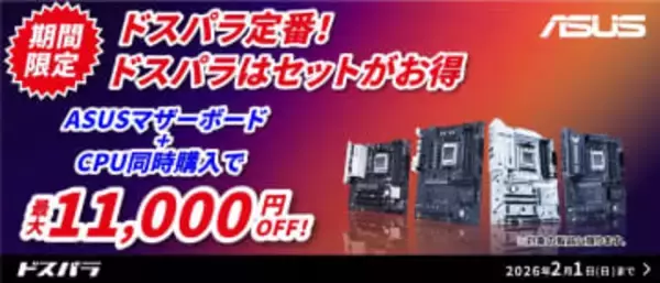 キャンペーン：PCの自作を応援／ドスパラでASUS製マザーボード＋CPUのセットが最大1万1,000円引き