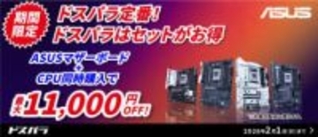 キャンペーン：PCの自作を応援／ドスパラでASUS製マザーボード＋CPUのセットが最大1万1,000円引き
