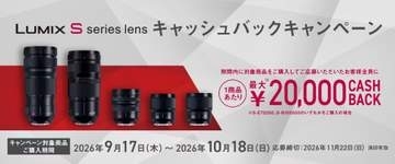 キャンペーン：LUMIX Sシリーズレンズが最大2万円還元…パナソニックのキャンペーンがスタート