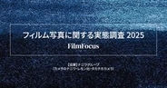 Kodakが富士フイルムを逆転　「フィルム写真に関する実態調査2025」より