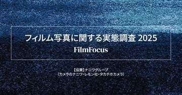Kodakが富士フイルムを逆転　「フィルム写真に関する実態調査2025」より