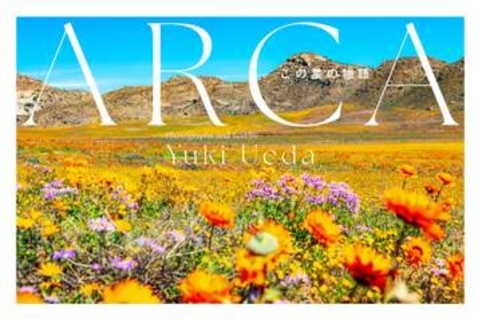 上田優紀写真集「ARCA この星の物語」