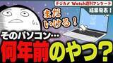 「週刊アンケート：【結果発表】何年前に買ったPCを使っている？」の画像1