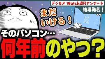 週刊アンケート：【結果発表】何年前に買ったPCを使っている？