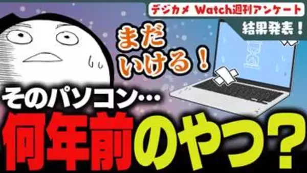 週刊アンケート：【結果発表】何年前に買ったPCを使っている？