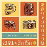 「カメラのキタムラ大阪・なんばCITY店で「決算！ジャンクカメラ祭」が開催　5～50万円の福袋」の画像1