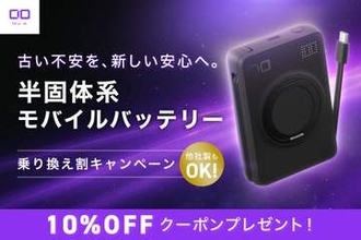 キャンペーン：CIO、半固体系バッテリーへの「乗り換え割」を実施中　手持ちのモバイルバッテリーと交換で10％OFFに
