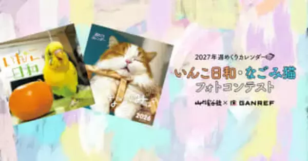 飼い主だからこそ撮れるインコ・猫のフォトコンテスト　入賞作品は2027年カレンダーに採用